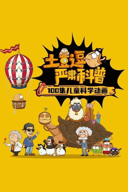 土豆逗严肃科普:成长真烦恼 封面