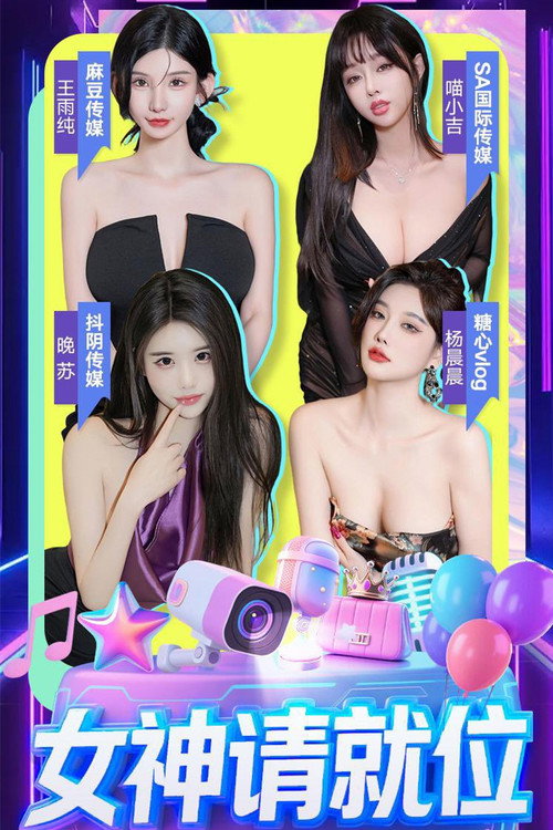 女神请就位 封面