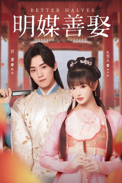 明媒善娶 封面