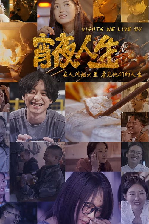 宵夜人生 封面
