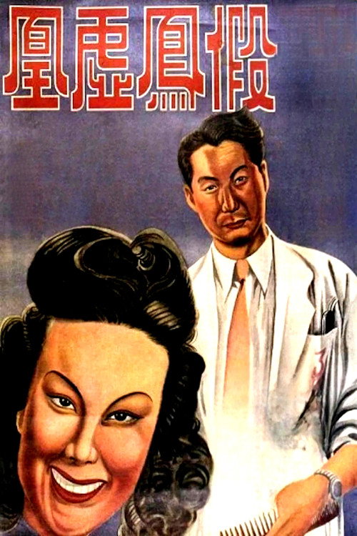 假凤虚凰 封面