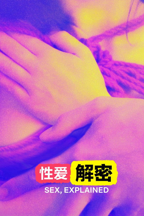 性爱解密 封面