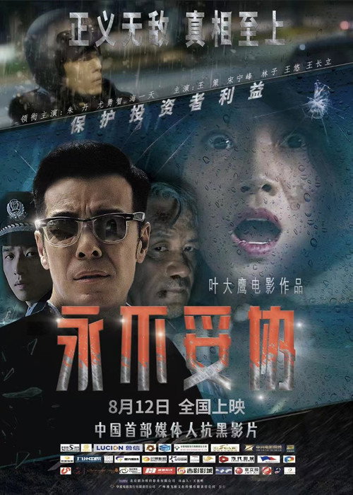 永不妥协 封面
