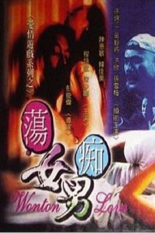 荡女痴男 封面