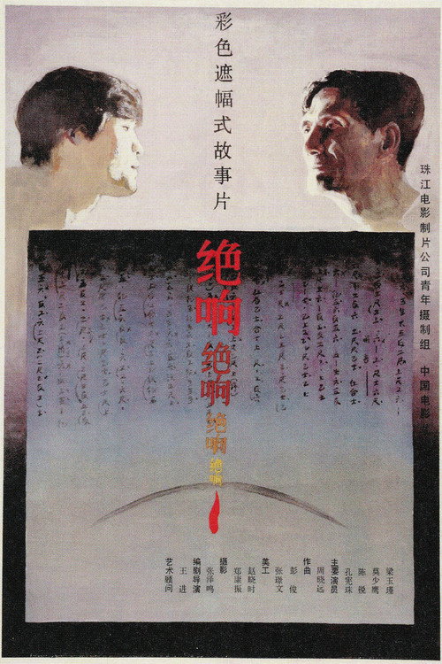 绝响 封面