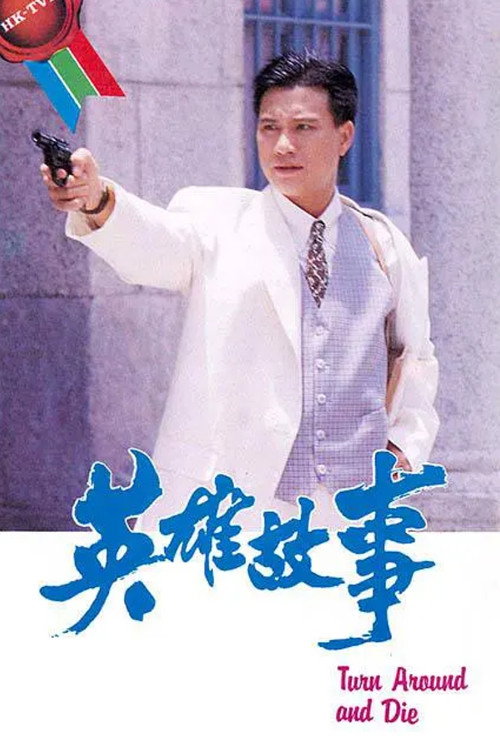 英雄故事 封面
