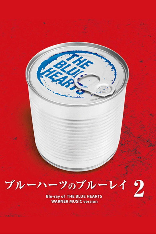 ブルーハーツのブルーレイ2 封面
