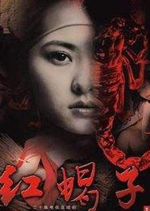 红蝎子 封面