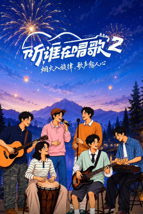 听，谁在唱歌 封面