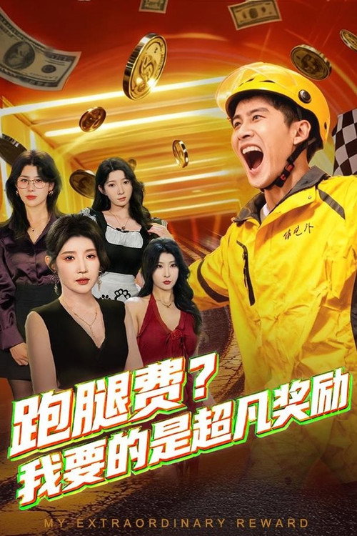 跑腿费？我要的是超凡奖励 封面