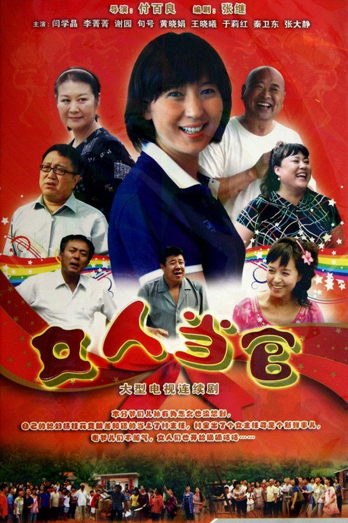 女人当官 封面