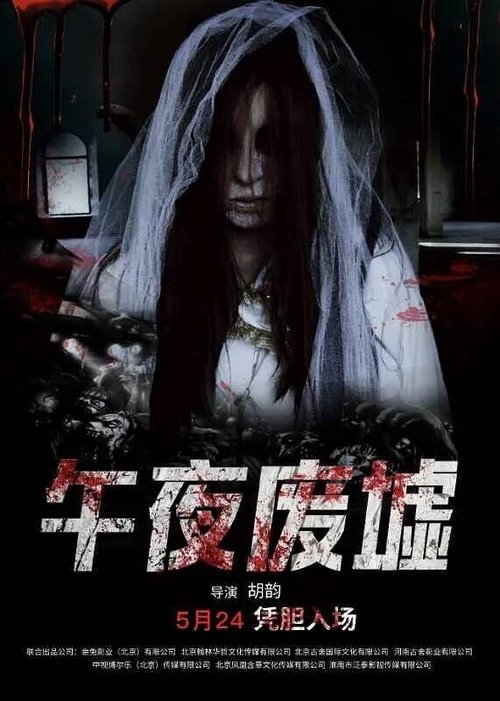 午夜废墟 封面