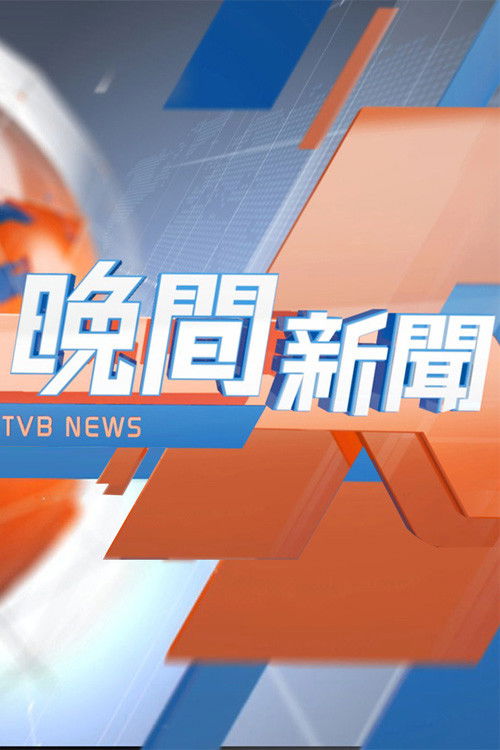 TVB晚間新聞 封面