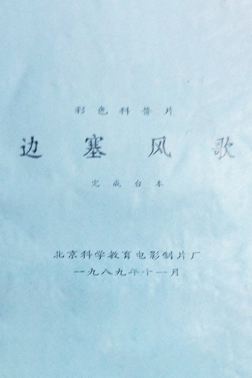 边塞风歌 封面