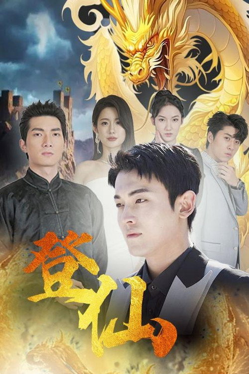 登仙 封面