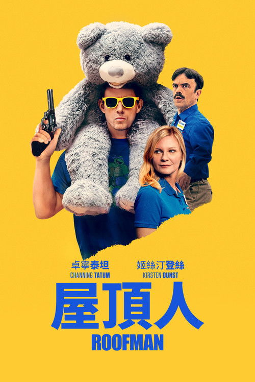 屋顶人 封面