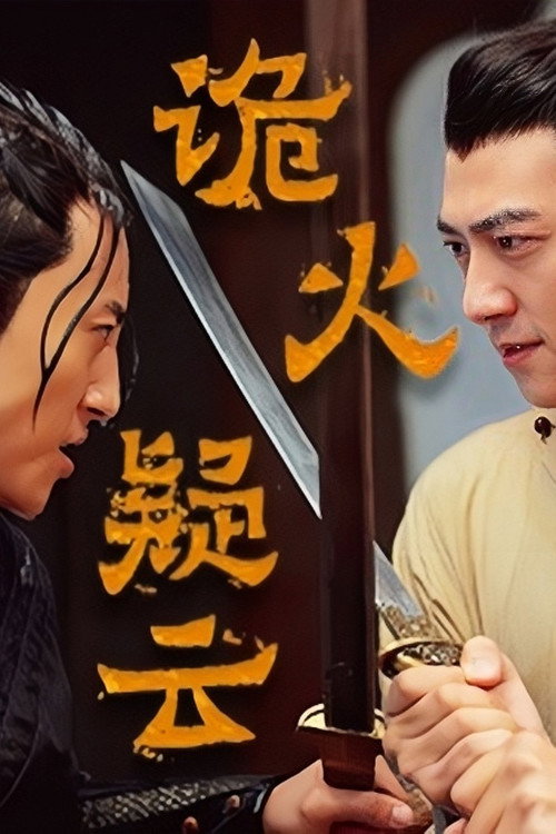 诡火疑云 封面