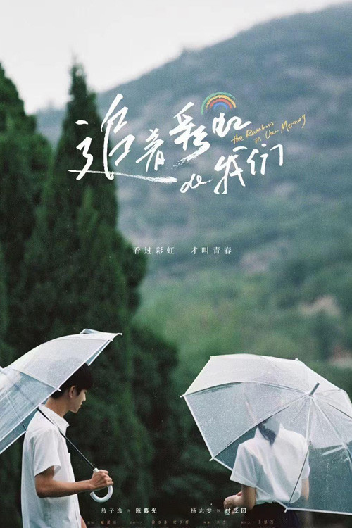追着彩虹的我们 封面
