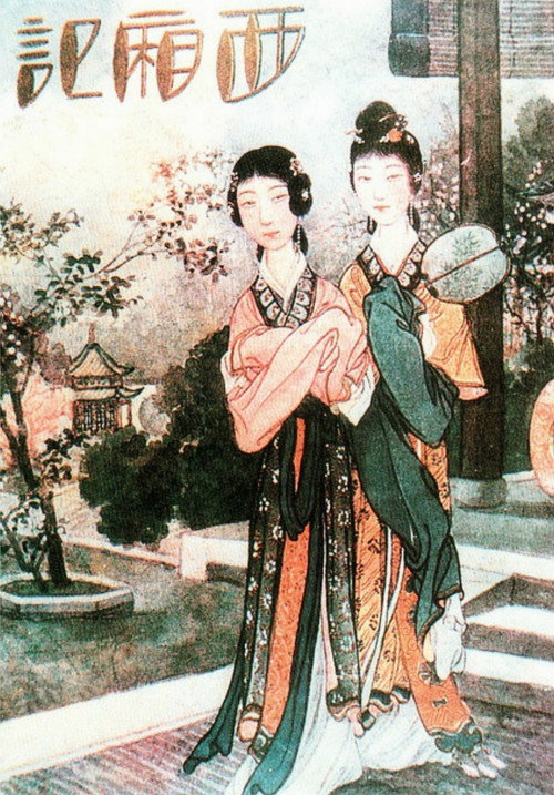 西厢记 封面