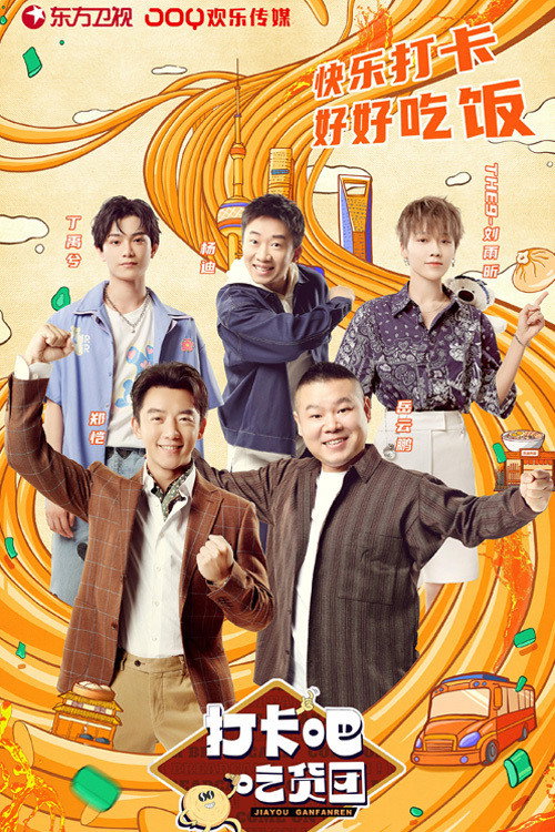 打卡吧!吃货团 封面