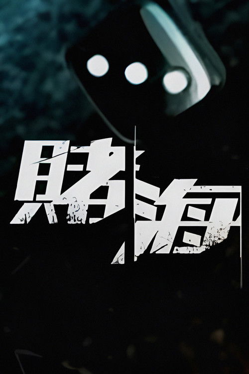 赌海迷徒 封面