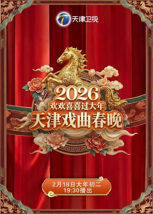 天津戏曲春晚 封面