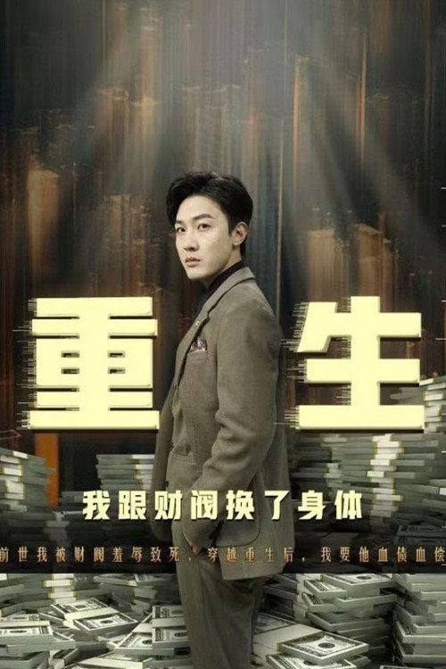 重生我跟财阀换了身体 封面
