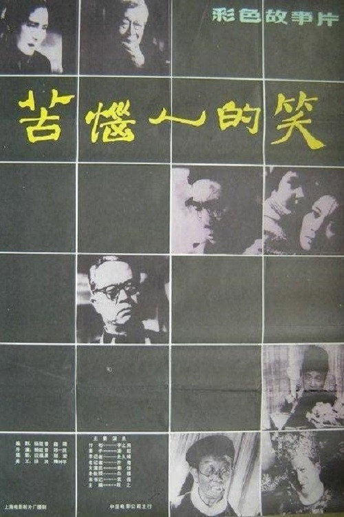 苦恼人的笑 封面