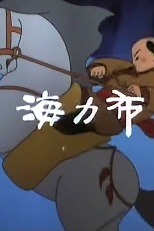 海力布 封面