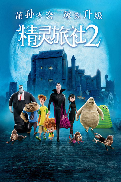 精灵旅社2 封面