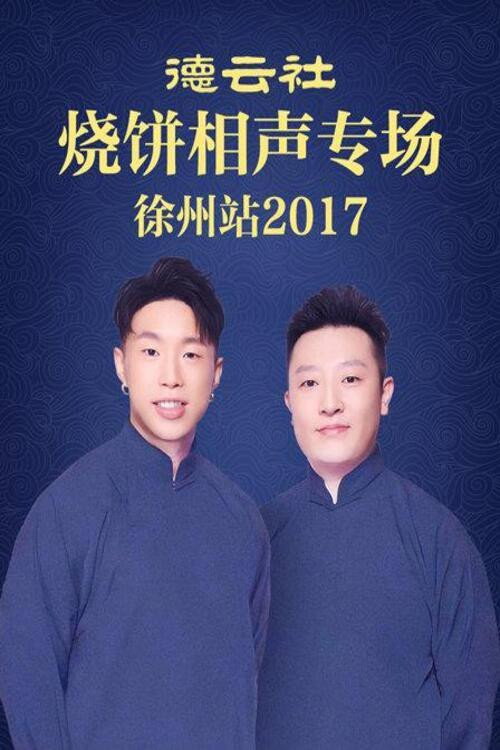 德云社烧饼相声专场徐州站 封面
