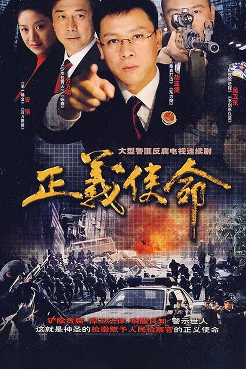 正义使命 封面