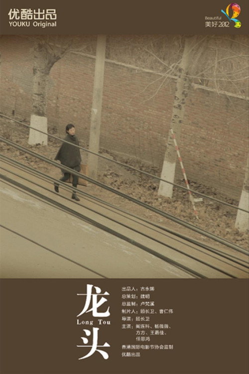 龙头 封面