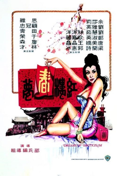 红楼春梦 封面