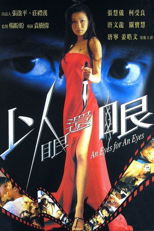 以眼还眼 封面