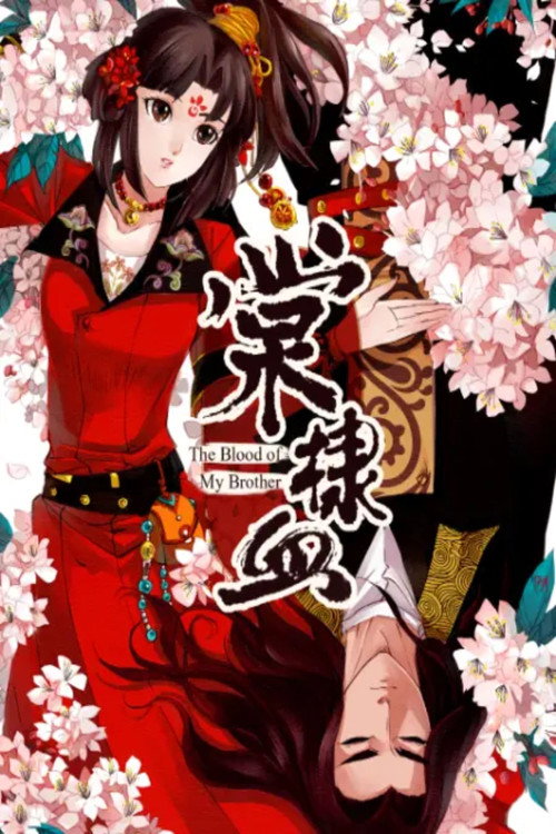 棠棣血 动态漫 封面
