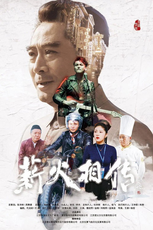 薪火相传 封面