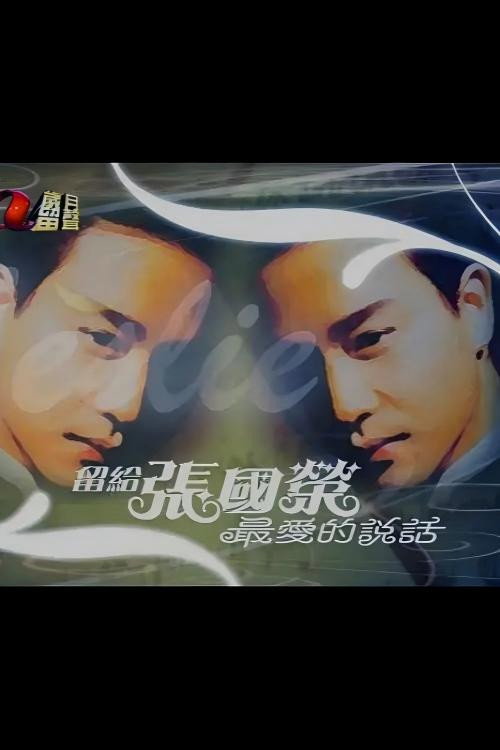 留给张国荣最爱的说话 封面