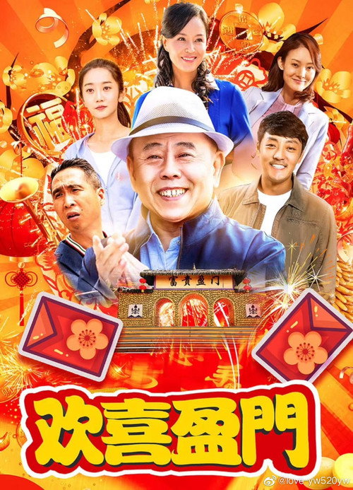 欢喜盈门 封面