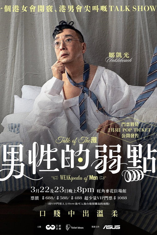 男性的弱點 封面