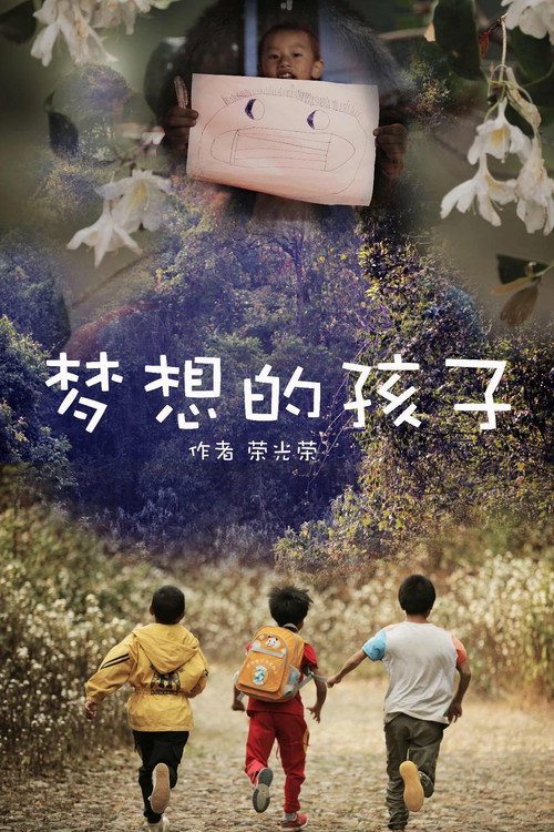 梦想的孩子 封面