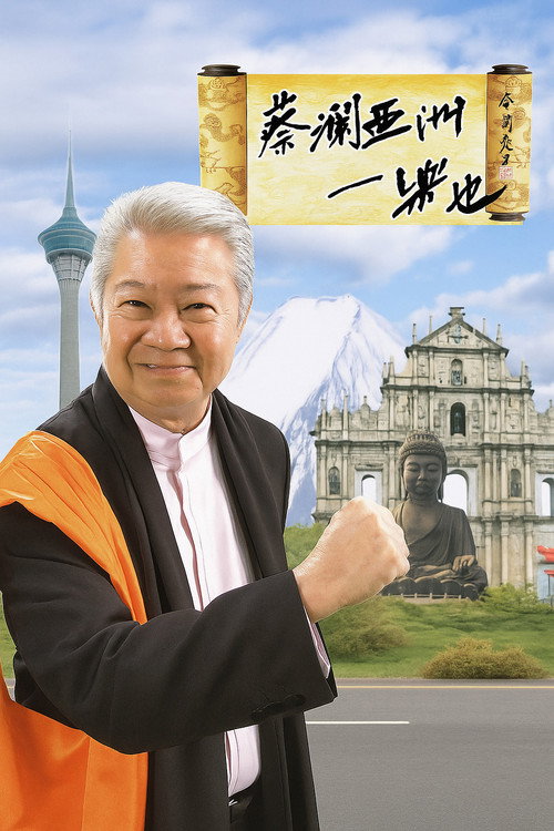 蔡澜亚洲一乐也 封面