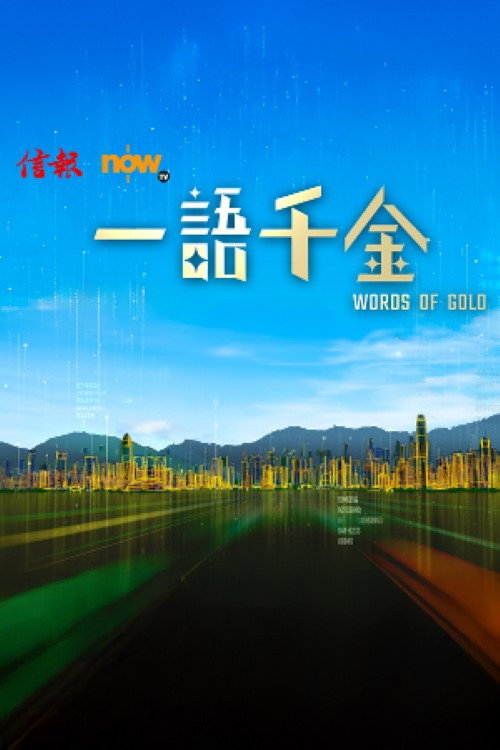 一語千金 封面