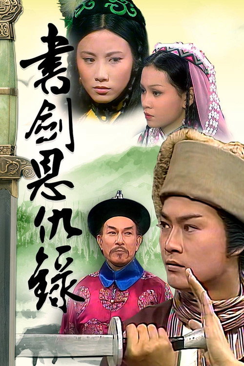 书剑恩仇录 封面