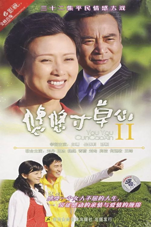 悠悠寸草心2 封面