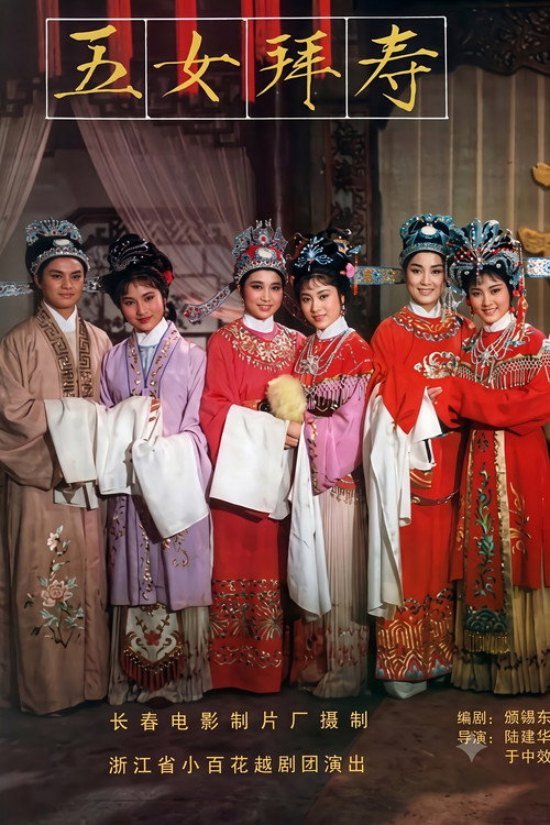五女拜寿 封面