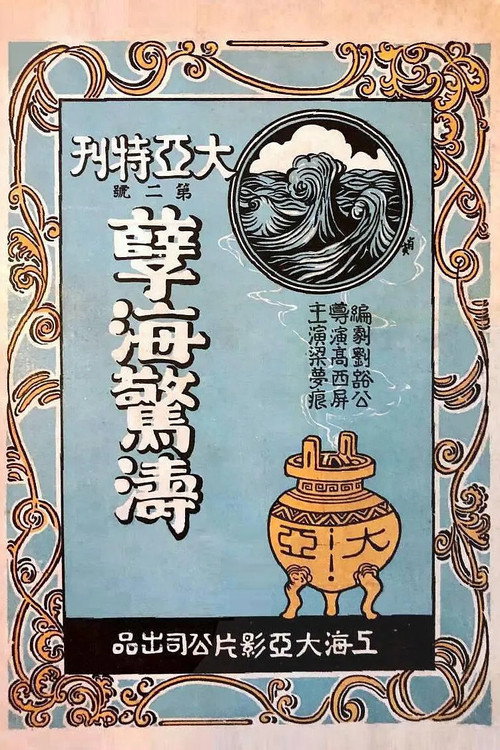 孽海驚濤 封面