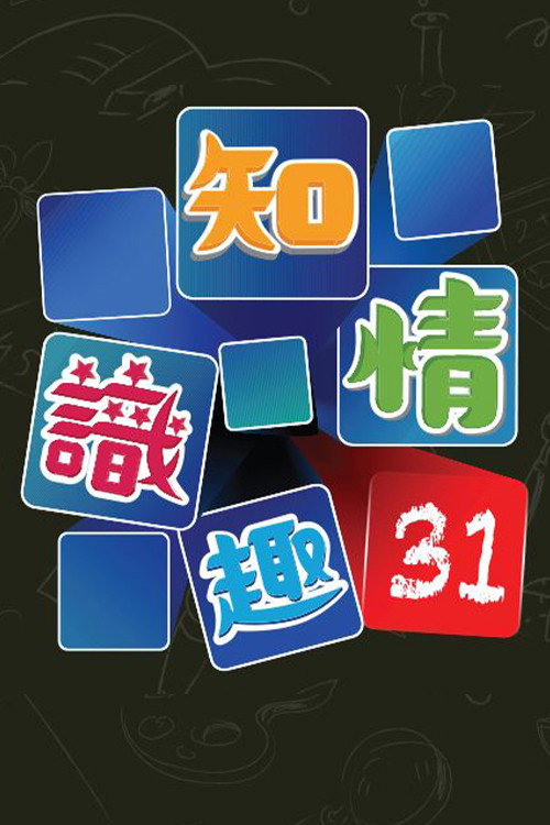 知情识趣31 封面