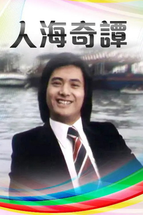 人海奇谭 封面