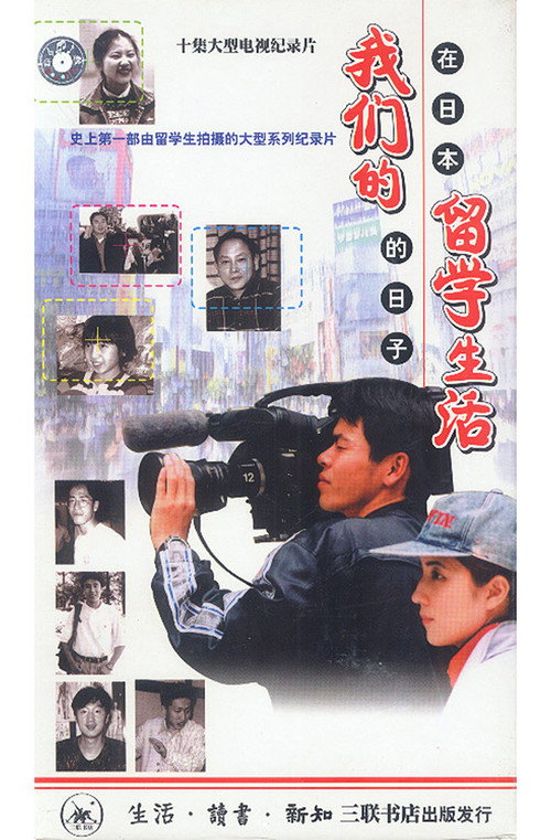 我们的留学生活 — 在日本的日子 封面